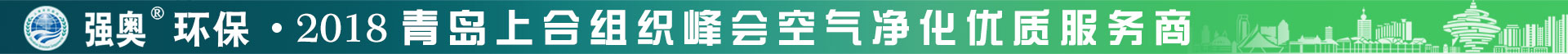 強奧環保 - 2018青島上合組織峰會空氣凈化優質服務商